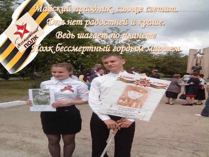 Майский праздник, солнце светит. Дня нет радостней и краше. Ведь шагает по планете Полк
