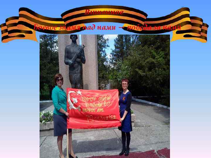 Вишенное Боевое знамя над нами — победа за нами 