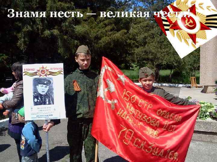Знамя несть — великая честь! 