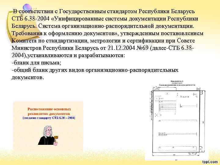 В соответствии с Государственным стандартом Республики Беларусь СТБ 6. 38 -2004 «Унифицированные системы документации