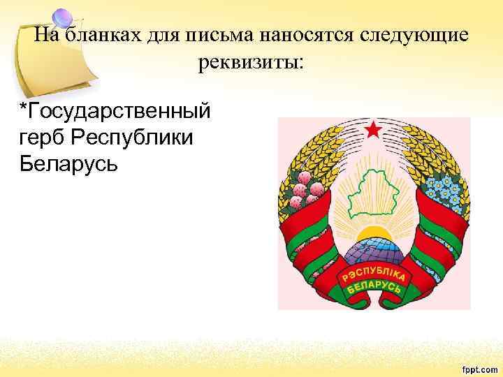 На бланках для письма наносятся следующие реквизиты: *Государственный герб Республики Беларусь 