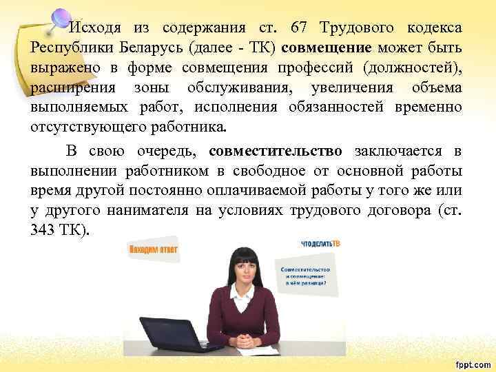 Исходя из содержания ст. 67 Трудового кодекса Республики Беларусь (далее - ТК) совмещение может