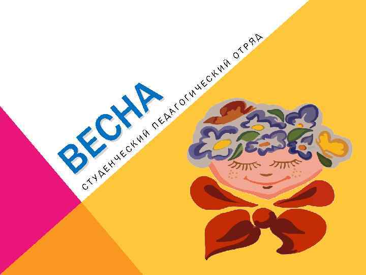 А Н С Е В С УД Т Е Н Ч Е С К