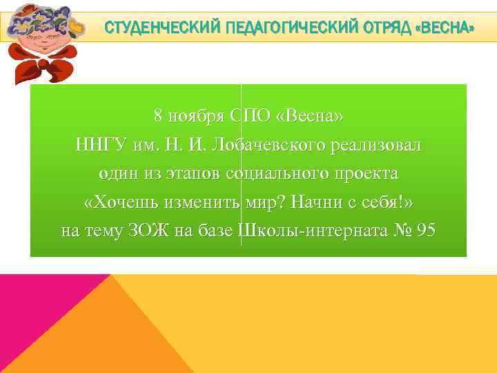 СТУДЕНЧЕСКИЙ ПЕДАГОГИЧЕСКИЙ ОТРЯД «ВЕСНА» 8 ноября СПО «Весна» ННГУ им. Н. И. Лобачевского реализовал