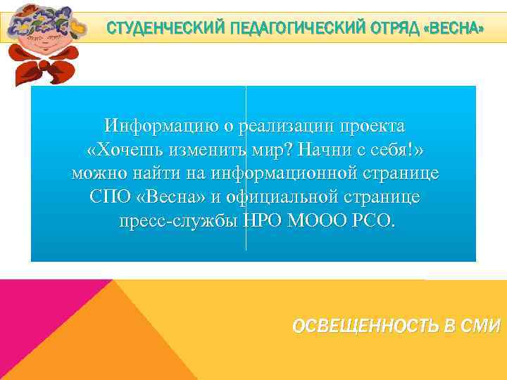 СТУДЕНЧЕСКИЙ ПЕДАГОГИЧЕСКИЙ ОТРЯД «ВЕСНА» Информацию о реализации проекта «Хочешь изменить мир? Начни с себя!»