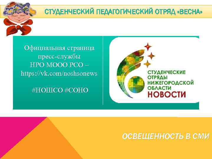 СТУДЕНЧЕСКИЙ ПЕДАГОГИЧЕСКИЙ ОТРЯД «ВЕСНА» Официальная страница пресс-службы НРО МООО РСО – https: //vk. com/noshsonews