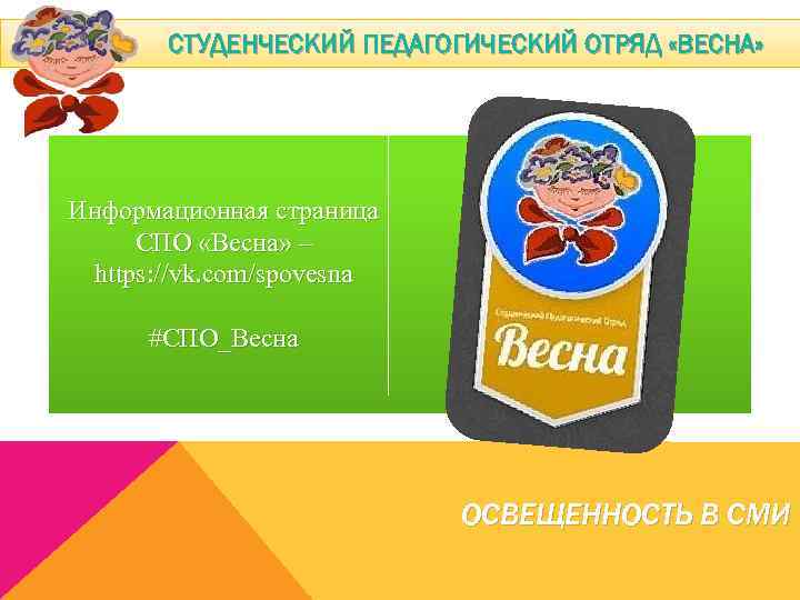 СТУДЕНЧЕСКИЙ ПЕДАГОГИЧЕСКИЙ ОТРЯД «ВЕСНА» Информационная страница СПО «Весна» – https: //vk. com/spovesna #СПО_Весна ОСВЕЩЕННОСТЬ