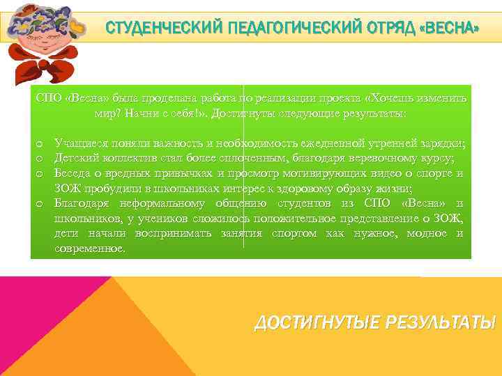 СТУДЕНЧЕСКИЙ ПЕДАГОГИЧЕСКИЙ ОТРЯД «ВЕСНА» СПО «Весна» была проделана работа по реализации проекта «Хочешь изменить