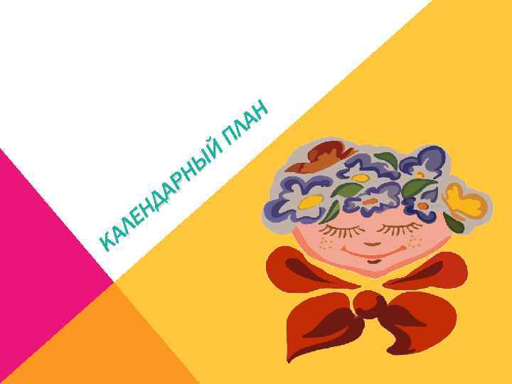 Й НЫ АР НД ЛЕ КА АН ПЛ 