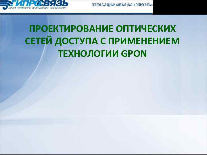 ПРОЕКТИРОВАНИЕ ОПТИЧЕСКИХ СЕТЕЙ ДОСТУПА С ПРИМЕНЕНИЕМ ТЕХНОЛОГИИ GPON 