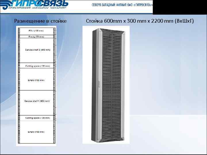 Размещение в стойке Стойка 600 mm x 300 mm x 2200 mm (Вx. Шx.