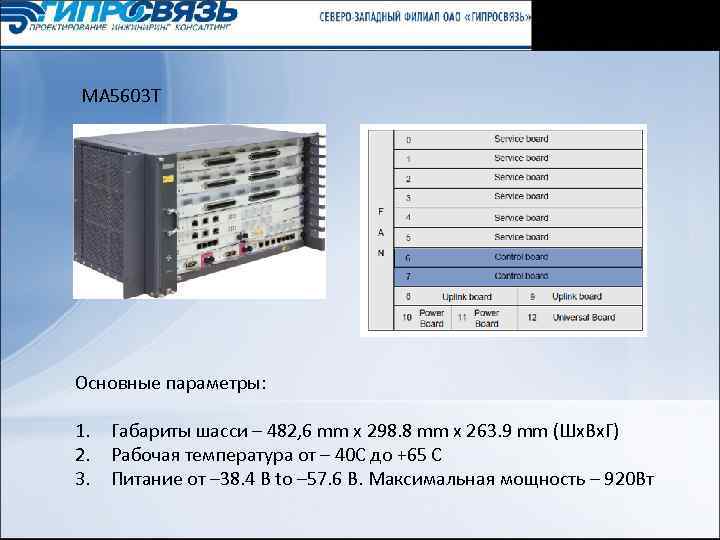 MA 5603 T Основные параметры: 1. Габариты шасси – 482, 6 mm x 298.