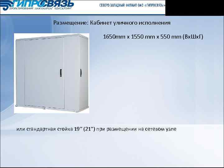 Размещение: Кабинет уличного исполнения 1650 mm x 1550 mm x 550 mm (Вx. Шx.