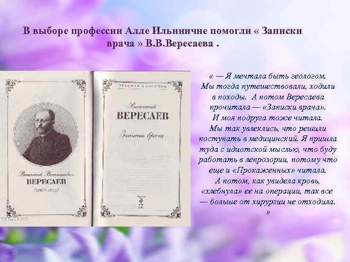 В выборе профессии Алле Ильиничне помогли « Записки врача » В. В. Вересаева. «