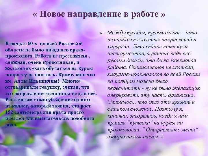  « Новое направление в работе » « - Между прочим, проктология - одно