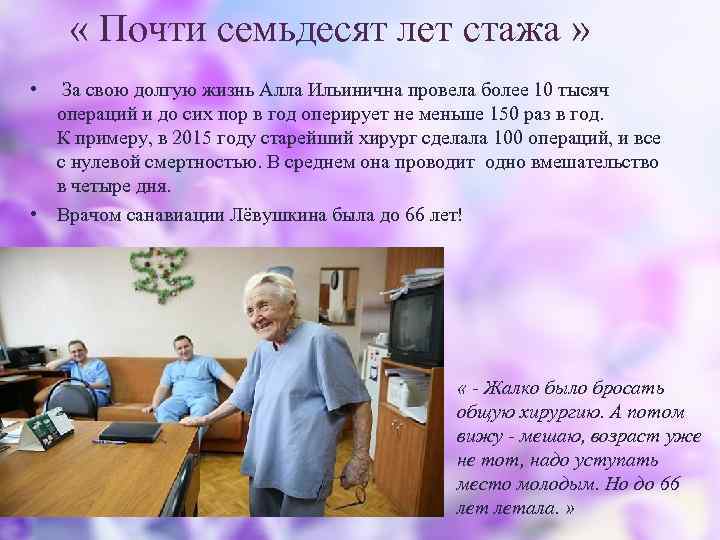  « Почти семьдесят лет стажа » • За свою долгую жизнь Алла Ильинична