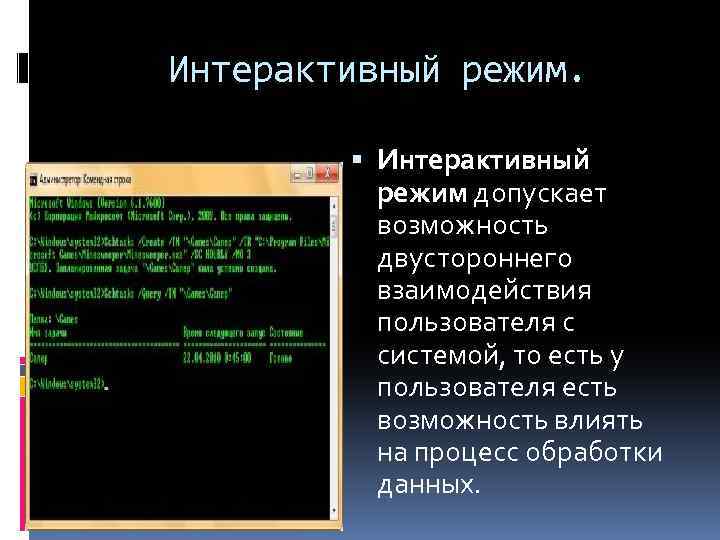 Интерактивный режим. Интерактивный режим допускает возможность двустороннего взаимодействия пользователя с системой, то есть у