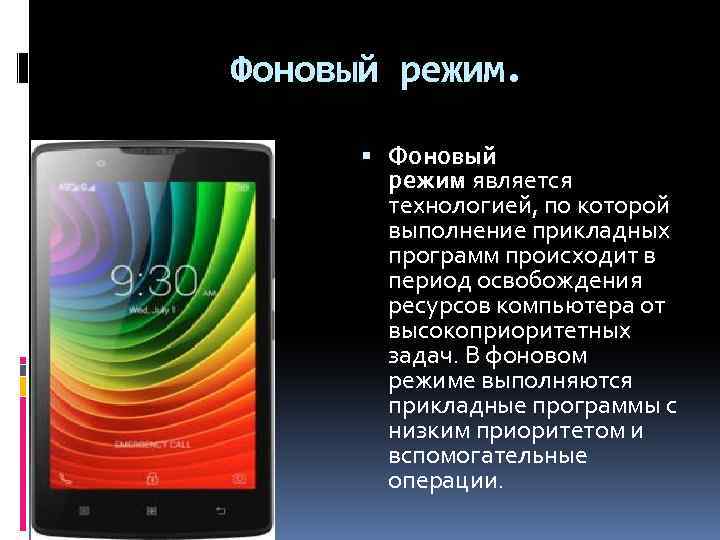 Фоновый режим. Фоновый режим является технологией, по которой выполнение прикладных программ происходит в период