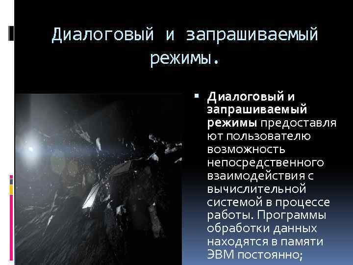 Диалоговый и запрашиваемый режимы. Диалоговый и запрашиваемый режимы предоставля ют пользователю возможность непосредственного взаимодействия