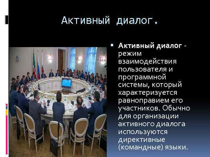 Активный диалог. Активный диалог - режим взаимодействия пользователя и программной системы, который характеризуется равноправием