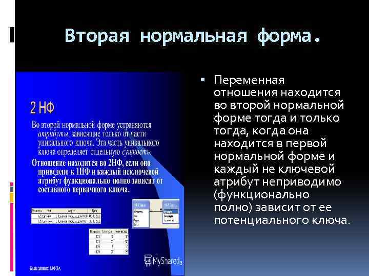 Вторая нормальная форма. Переменная отношения находится во второй нормальной форме тогда и только тогда,