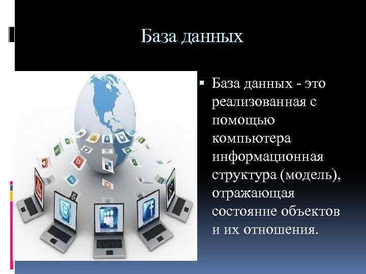 База данных - это реализованная с помощью компьютера информационная структура (модель), отражающая состояние объектов