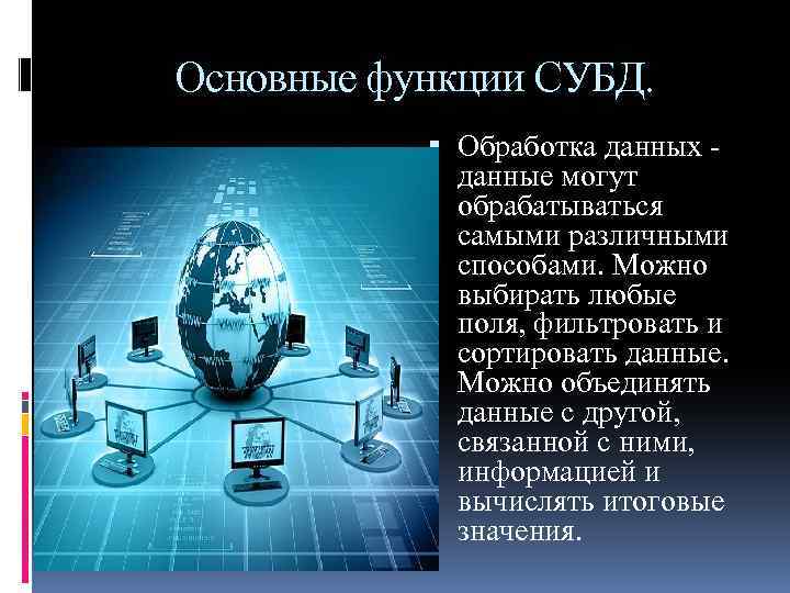 Основные функции СУБД. Обработка данных - данные могут обрабатываться самыми различными способами. Можно выбирать