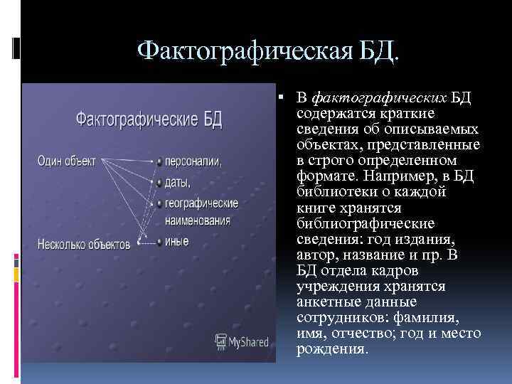 Фактографическая БД. В фактографических БД содержатся краткие сведения об описываемых объектах, представленные в строго