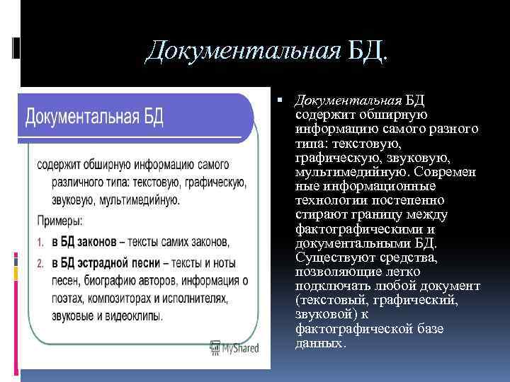 В базе данных может содержаться. Документальные БД примеры. Документальная БД БД. БД содержит обширную информацию. Документальная база данных примеры.