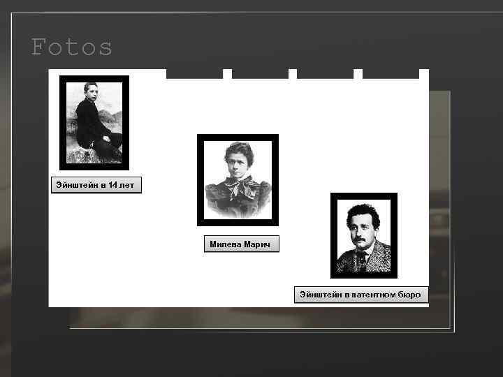 Fotos Эйнштейн в 14 лет Милева Марич Эйнштейн в патентном бюро 