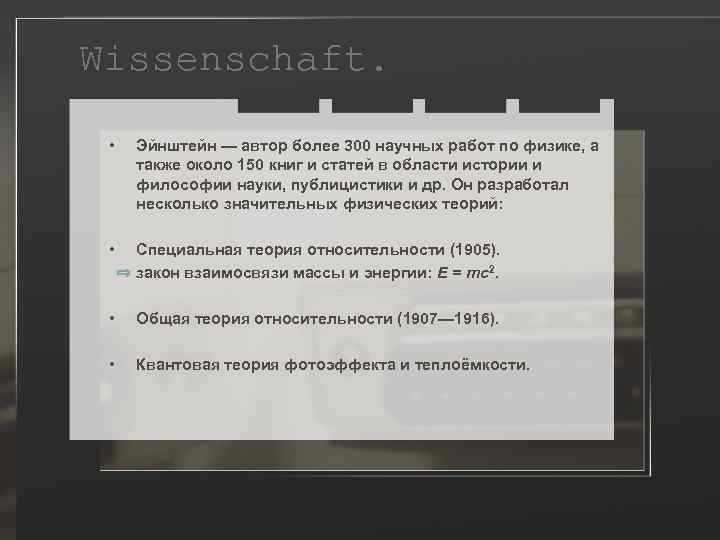 Wissenschaft. • Эйнштейн — автор более 300 научных работ по физике, а также около
