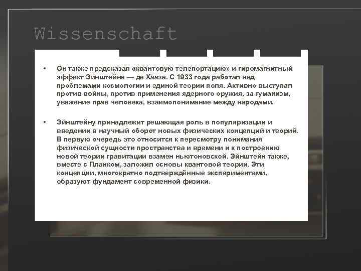 Wissenschaft • Он также предсказал «квантовую телепортацию» и гиромагнитный эффект Эйнштейна — де Хааза.