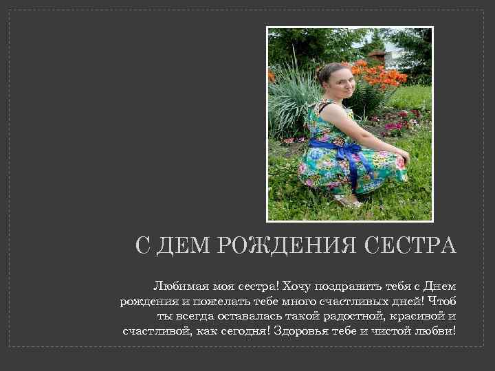 С ДЕМ РОЖДЕНИЯ СЕСТРА Любимая моя сестра! Хочу поздравить тебя с Днем рождения и