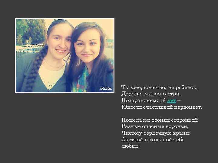 Ты уже, конечно, не ребенок, Дорогая милая сестра, Поздравляем: 18 лет – Юности счастливой