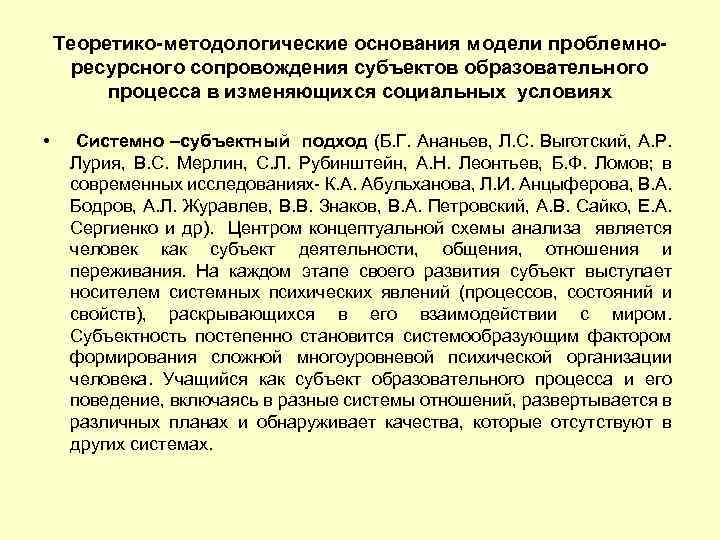 Теоретико-методологические основания модели проблемноресурсного сопровождения субъектов образовательного процесса в изменяющихся социальных условиях • Системно