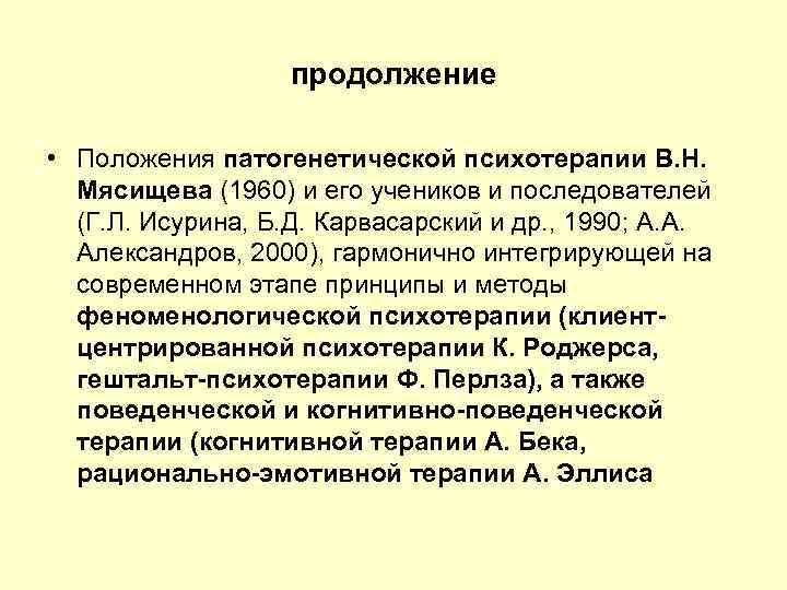 продолжение • Положения патогенетической психотерапии В. Н. Мясищева (1960) и его учеников и последователей