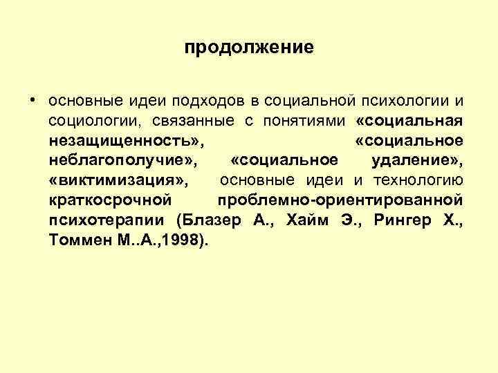 продолжение • основные идеи подходов в социальной психологии и социологии, связанные с понятиями «социальная