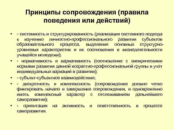 Принципы сопровождения (правила поведения или действий) • • • - системность и структурированность (реализация