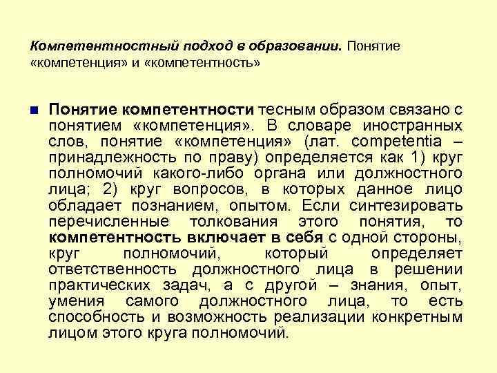 Компетентностный подход в образовании. Понятие «компетенция» и «компетентность» Понятие компетентности тесным образом связано с