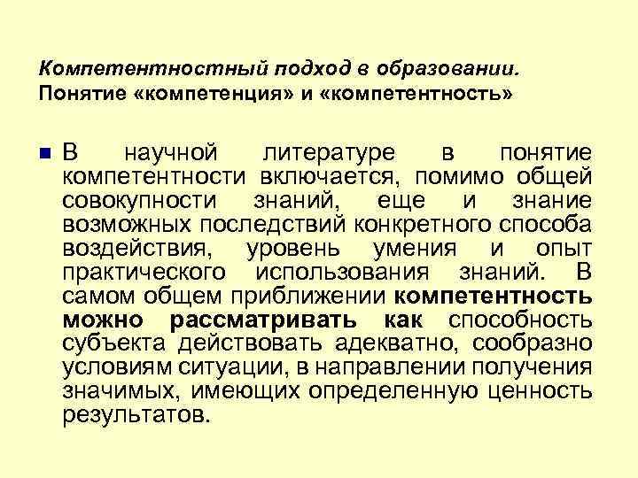 Компетентностный подход в образовании. Понятие «компетенция» и «компетентность» В научной литературе в понятие компетентности