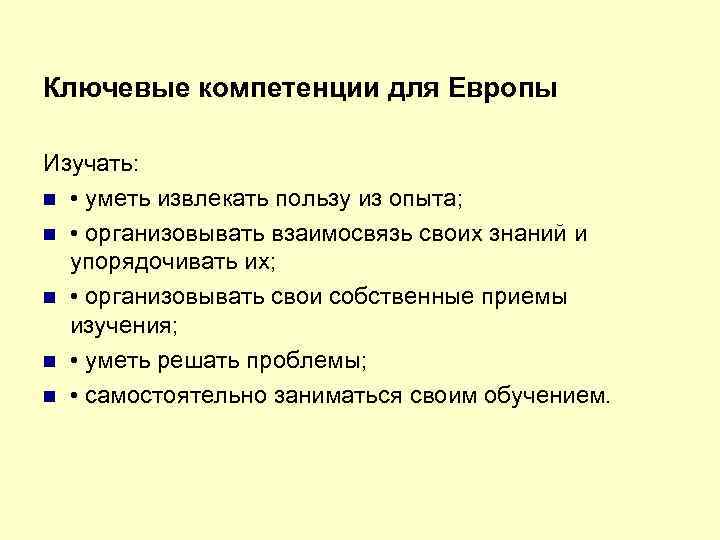 Ключевые компетенции для Европы Изучать: • уметь извлекать пользу из опыта; • организовывать взаимосвязь