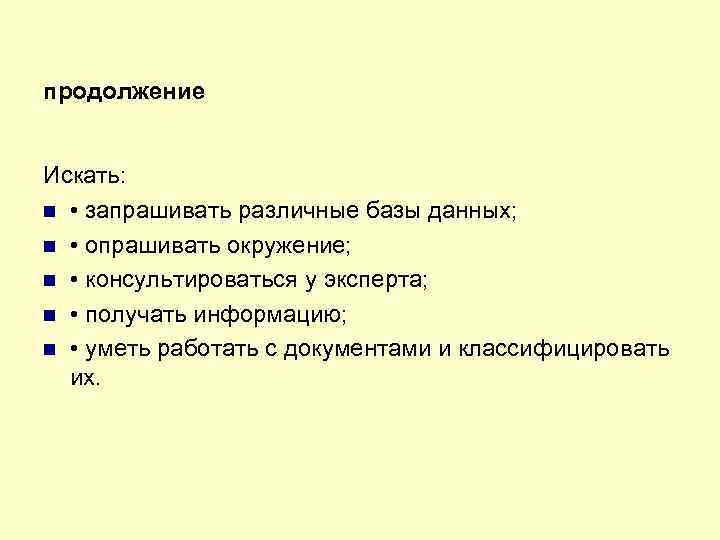 продолжение Искать: • запрашивать различные базы данных; • опрашивать окружение; • консультироваться у эксперта;