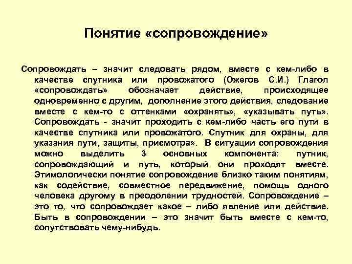 Понятие «сопровождение» Сопровождать – значит следовать рядом, вместе с кем-либо в качестве спутника или