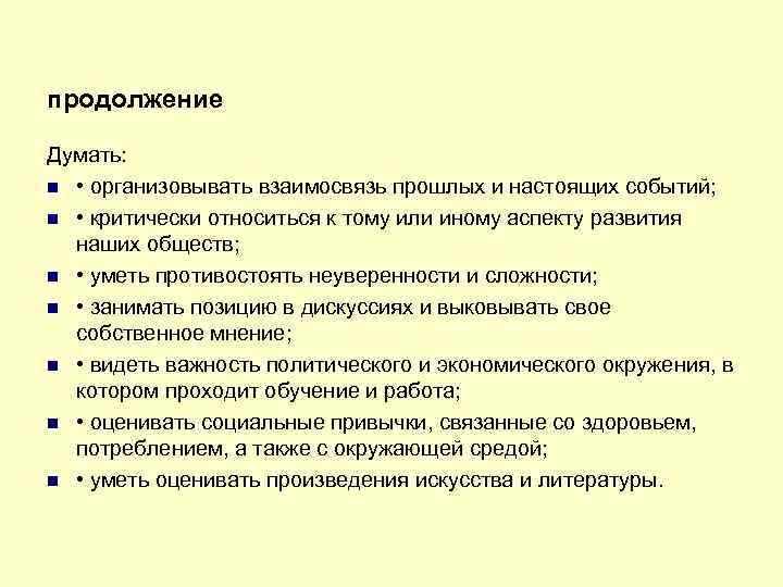 продолжение Думать: • организовывать взаимосвязь прошлых и настоящих событий; • критически относиться к тому