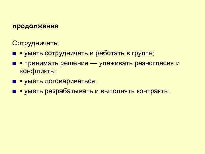 продолжение Сотрудничать: • уметь сотрудничать и работать в группе; • принимать решения — улаживать