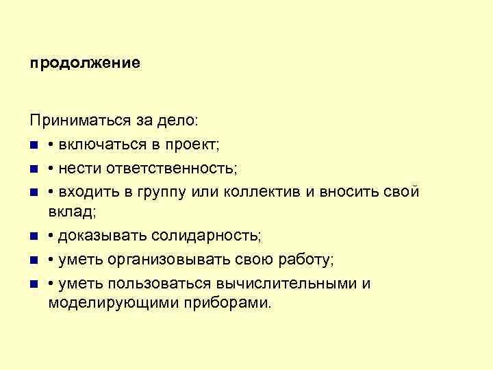 продолжение Приниматься за дело: • включаться в проект; • нести ответственность; • входить в