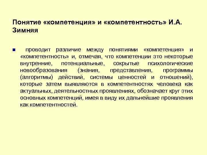 Понятие «компетенция» и «компетентность» И. А. Зимняя проводит различие между понятиями «компетенция» и «компетентность»