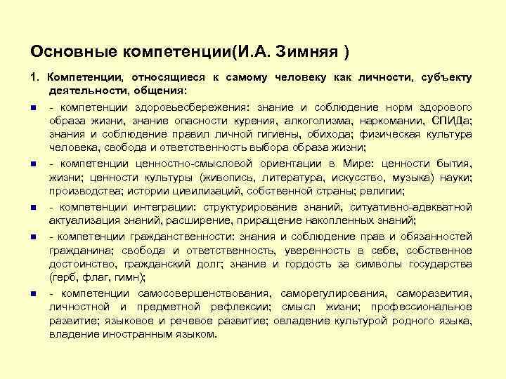 Основные компетенции(И. А. Зимняя ) 1. Компетенции, относящиеся к самому человеку как личности, субъекту