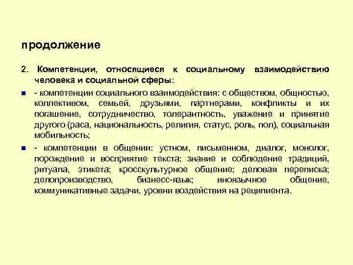 продолжение 2. Компетенции, относящиеся к социальному взаимодействию человека и социальной сферы: - компетенции социального