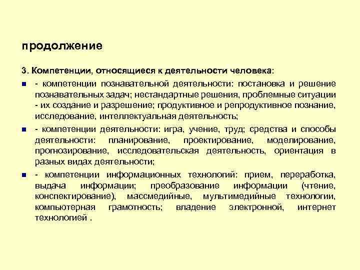 продолжение 3. Компетенции, относящиеся к деятельности человека: - компетенции познавательной деятельности: постановка и решение